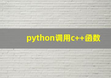 python调用c++函数