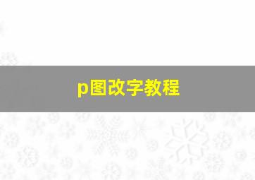 p图改字教程