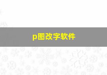 p图改字软件