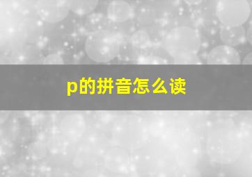 p的拼音怎么读