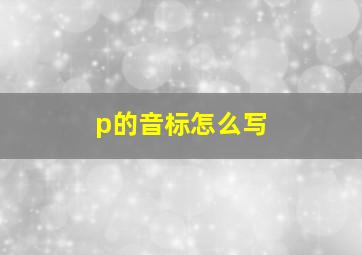 p的音标怎么写