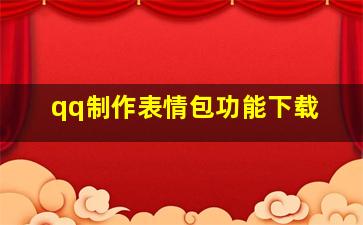 qq制作表情包功能下载