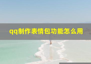 qq制作表情包功能怎么用