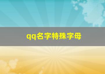 qq名字特殊字母