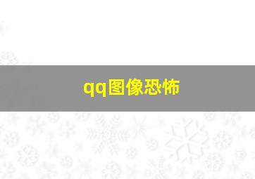 qq图像恐怖