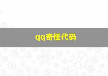 qq奇怪代码