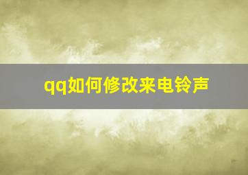 qq如何修改来电铃声