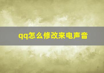 qq怎么修改来电声音