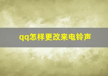 qq怎样更改来电铃声