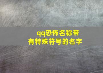 qq恐怖名称带有特殊符号的名字