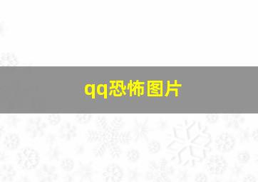 qq恐怖图片