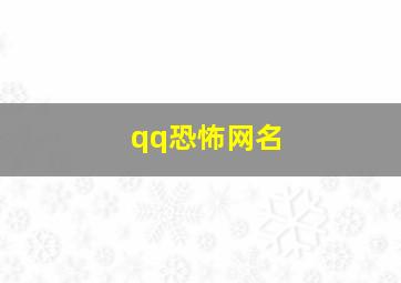 qq恐怖网名