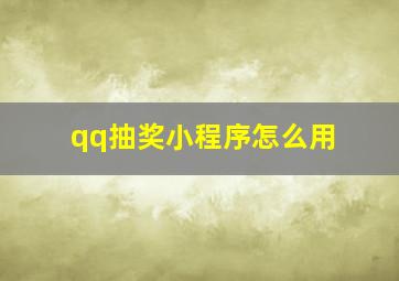 qq抽奖小程序怎么用