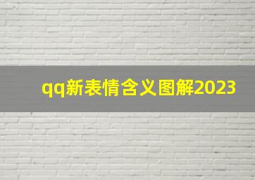 qq新表情含义图解2023