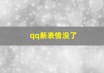 qq新表情没了