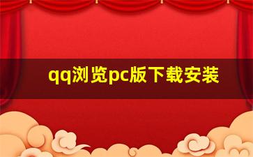 qq浏览pc版下载安装