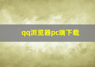 qq浏览器pc端下载