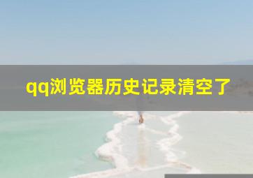 qq浏览器历史记录清空了