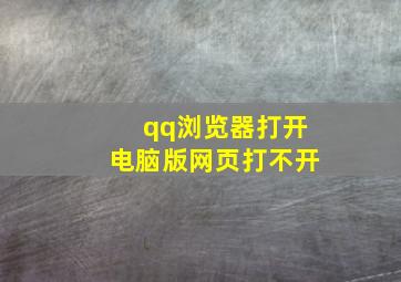 qq浏览器打开电脑版网页打不开