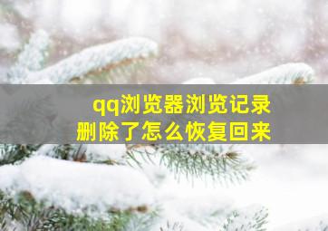 qq浏览器浏览记录删除了怎么恢复回来