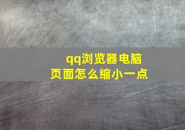 qq浏览器电脑页面怎么缩小一点