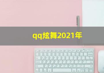 qq炫舞2021年