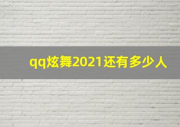 qq炫舞2021还有多少人