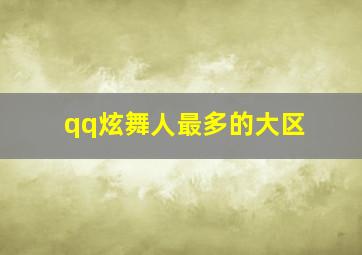 qq炫舞人最多的大区