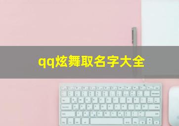 qq炫舞取名字大全