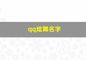 qq炫舞名字