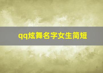 qq炫舞名字女生简短