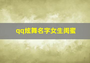 qq炫舞名字女生闺蜜