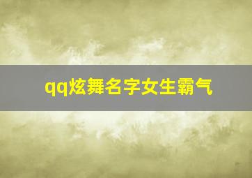 qq炫舞名字女生霸气