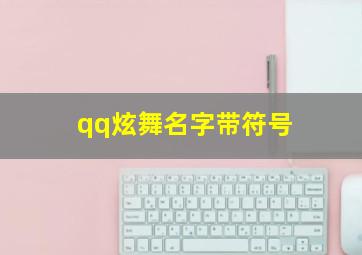 qq炫舞名字带符号