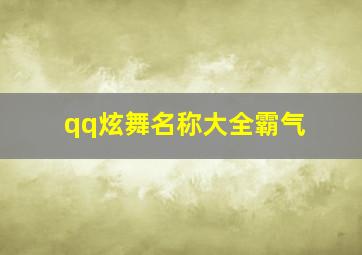 qq炫舞名称大全霸气