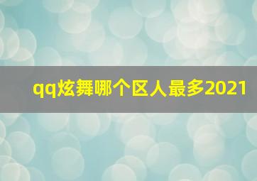 qq炫舞哪个区人最多2021