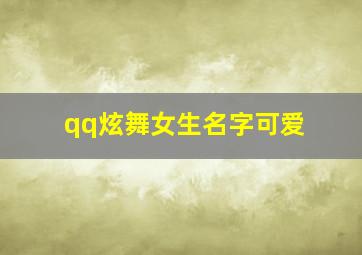 qq炫舞女生名字可爱