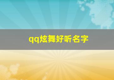 qq炫舞好听名字