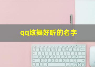 qq炫舞好听的名字