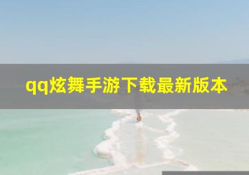 qq炫舞手游下载最新版本