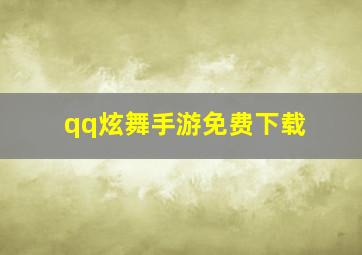 qq炫舞手游免费下载