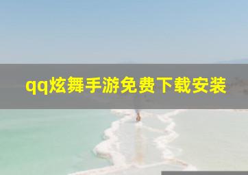 qq炫舞手游免费下载安装