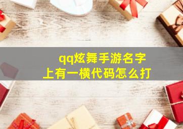 qq炫舞手游名字上有一横代码怎么打