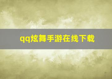 qq炫舞手游在线下载