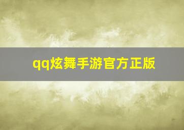 qq炫舞手游官方正版