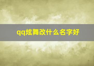 qq炫舞改什么名字好