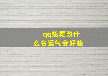 qq炫舞改什么名运气会好些