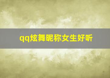 qq炫舞昵称女生好听