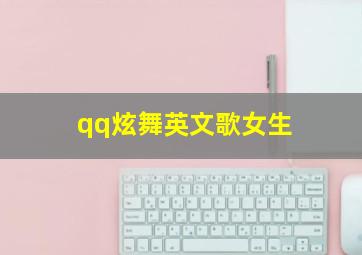 qq炫舞英文歌女生