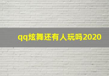 qq炫舞还有人玩吗2020